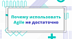 Почему использовать Agile не достаточно