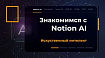 Знакомимся с Notion Ai