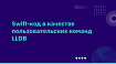 Swift-код в качестве пользовательских команд LLDB