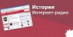 Серфинг по цифровым радиоволнам: история интернет-радио