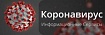 Коронавирус: информационные онлайн сервисы