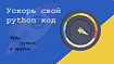 Python &amp; оптимизация времени и памяти