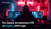 Топ самых интересных CVE за апрель 2024 года