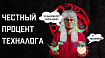 Честный процент техналога