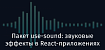 Пакет use-sound: звуковые эффекты в React-приложениях