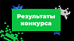 Реверс уязвимого приложения от Delivery Club: результаты конкурса