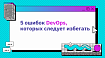 5 ошибок DevOps, которых следует избегать
