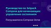 Погружаемся в Compose-Verse — руководство по Jetpack Compose для начинающих: управление состоянием