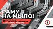 Раму на мыло! Выбирая раму из стандартного профиля, можно круто погореть. Рассказываем