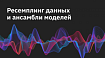Ресемплинг данных и ансамбли моделей