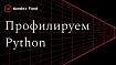Профилирование Python-программ и анализ их производительности