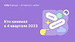 Активность найма на IT-рынке в 4 квартале 2023