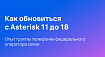 Прыжок сквозь время или Как обновиться с Asterisk 11 до 18