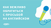 Тонкое искусство запросов, или как вежливо обратиться с просьбой на английском