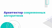 Архитектор современных алгоритмов