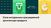Сила метаданных в расширяемой архитектуре продукта