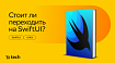 Стоит ли переходить с UIKit на SwiftUI? Опыт СберМаркета