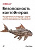 Книга «Безопасность контейнеров. Фундаментальный подход к защите контейнеризированных приложений»