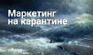 Маркетинг на карантине