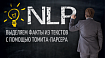 NLP: ВЫДЕЛЯЕМ ФАКТЫ ИЗ ТЕКСТОВ С ПОМОЩЬЮ ТОМИТА-ПАРСЕРА
