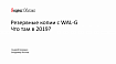 Резервные копии с WAL-G. Что там в 2019? Андрей Бородин