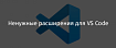 Ненужные расширения для VS Code