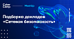 Видеозаписи докладов CyberCamp. Разбираем вопросы сетевой безопасности