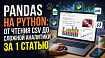 Pandas на Python: От чтения CSV до сложной аналитики за 1 статью