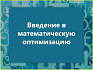 Введение в математическую оптимизацию на примере компании Recruit. Часть 1