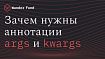 Аннотирование args и kwargs в Python