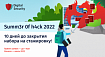 Summ3r 0f h4ck 2022: 10 дней до закрытия анкет