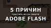 5 причин грустить из-за смерти Adobe Flash