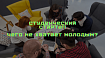 Студенческие стартапы. Чего не хватает молодым?