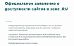 Координационный центр доменов .RU/.РФ: официальное заявление о доступности сайтов в зоне .RU