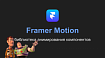 Framer Motion: библиотека анимирования компонентов