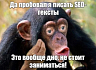 SEO-тексты по цене прототипа лендинга: пишу более 10 лет, от клиентов нет отбоя