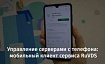 Управление серверами с телефона: мобильный клиент сервиса RUVDS