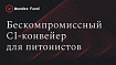 Бескомпромиссный CI-конвейер для питонистов