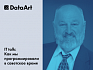DataArt примет открытую лекцию Андрея Терехова, завкафедрой системного программирования Матмеха СПбГУ