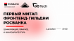 Первый митап фронтенд-гильдии Росбанка: шакализация, GraphQL и микроархитектура