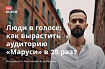 Люди в голосе: как вырастить аудиторию «Маруси» в 25 раз?