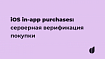 iOS in-app purchases: серверная валидация покупок