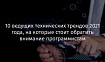 10 ведущих технических трендов 2021 года, на которые стоит обратить внимание программистам