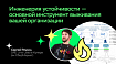 Инженерия устойчивости — основной инструмент выживания вашей организации