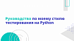 Руководство по моему стилю тестирования на Python