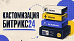 Кастомизация Битрикс24: 3 способа и что переживёт апдейт