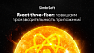 React-three-fiber: повышаем производительность приложений