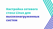 Настройка сетевого стека Linux для высоконагруженных систем
