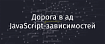 Дорога в ад JavaScript-зависимостей