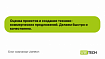 Оценка проектов и создание технико-коммерческих предложений. Делаем быстро и качественно